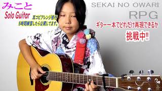 【ソロギター・耳コピ5時間修行】RPG SEKAI NO OWARI クレヨンしんちゃん solo guitar みこと 11才 [upl. by Adlesirg]