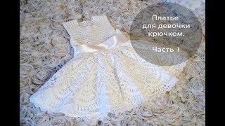 Платье для девочки крючком ЧАСТЬ 1 [upl. by Darcey]