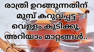 രാത്രി ഉറങ്ങുന്നതിനു മുമ്പ് കറുവപ്പട്ട വെള്ളം ഇങ്ങനെ കുടിച്ചു നോക്കൂ അറിയാം മാറ്റങ്ങൾcinnamon [upl. by Opaline]