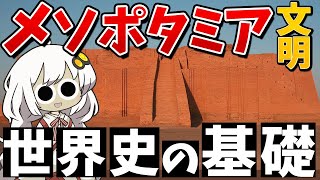 中学生にもわかる古代メソポタミアの歴史【先史時代～アケメネス朝ペルシア】【世界史】【ゆっくり解説】 [upl. by Amsirak]