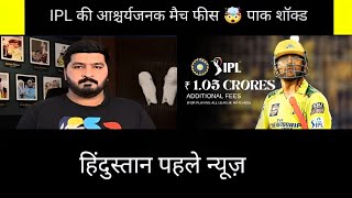 Pakistan Shocked On IPL Match Fees 705 Lakhs Per Match  Pak Media On IPL Vs PSL  Pak Reacts [upl. by Rodman550]