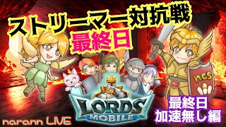 【ロードモバイル】ロードモバイルストリーマー対抗戦。時短もうないよ・・・最終日 [upl. by Juliano]