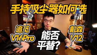 【开箱】追觅双绿光手持吸尘器居然平替戴森？ [upl. by Aneeras]