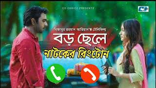 Boro Chele Natok Ringtone  Heart Teaching  Sad Ringtone  Apurbo  বড় ছেলে নাটকের রিংটোন [upl. by Jacquenette267]