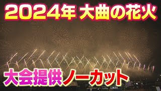 2024年大曲の花火 大会提供をノーカットで！ [upl. by Rustie670]