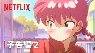 『らんま12』予告編 2  Netflix [upl. by Aohk897]