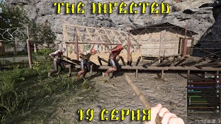 💥The infected  2 СЕЗОН  ВЫЖИВАНИЕ ПРОДОЛЖАЕМ ДАЛЬШЕ СТРОИТЬ 19 СЕРИЯ 💥 [upl. by Hildie]