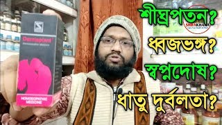 শীঘ্রপতনধ্বজভঙ্গধাতু ক্ষয় দুর্বলতাস্বপ্নদোষ রোগের হোমিও ঔষধ  premature eimpotency [upl. by Niamart]