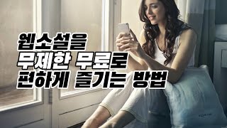 인기 웹소설을 무제한 공짜로 편하게 즐기는 방법 네이버시리즈 카카오페이지 문피아 웹소설 눈감고 독서하기 추천  윌라 오디오북 스페셜 무료 할인쿠폰 있음 🎁 [upl. by Aiuqram641]