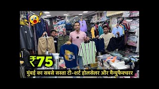 मुंबई का सबसे सस्ता टी शर्ट होलसेलर और मैन्युफैक्चरर ₹75 से शुरू T Shirt mumbaiwholesalemarket [upl. by Lahcsap]