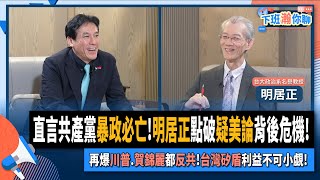 【下班瀚你聊】直言共產黨暴政必亡明居正點破疑美論背後危機再爆川普賀錦麗都反共台灣矽盾利益不可小覷20240818 Ep196 TheStormMedia [upl. by Mak340]