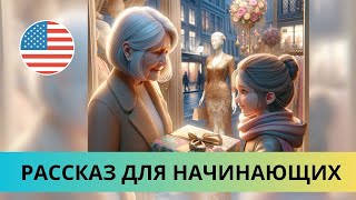 НАЧНИ ПОНИМАТЬ английский на слух  Слушаем ПРОСТОЙ РАССКАЗ для начинающих  ТЕСТ  10 СЛОВ [upl. by Eidnyl141]