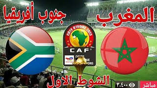 منتخب المغرب أمام منتخب جنوب أفريقيا في بطولة كأس الأمم الإفريقية [upl. by Meldoh]