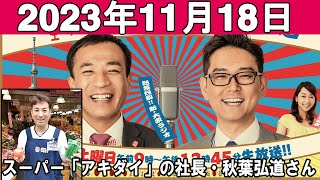 ナイツのちゃきちゃき大放送 2 ゲスト スーパー「アキダイ」の社長・秋葉弘道さん 2023年11月18日 [upl. by Onateag165]