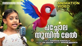 Pacholathumbin Mel  Animation Video  Sudheesh Panavally  K M Udayan  Dhwani Hemanth [upl. by Harbird]