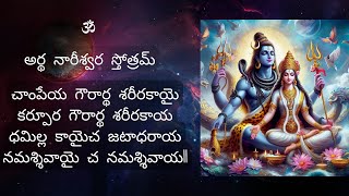 Artha nareeswara stotram with lyrics Telugu for peace and good relationship between wife and husband [upl. by Godfree]