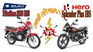 Bajaj Platina 100 ES vs Hero Splendor Plus IBS i3s bike Comparison Video Bike compare [upl. by Ashil764]