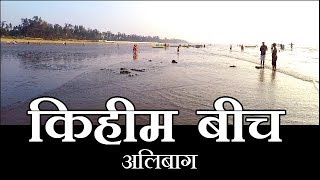 kihim beach alibag  किहीम बीच अलिबाग [upl. by Lawford]