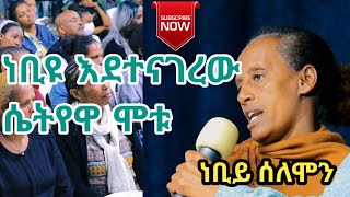 ነቢዩ እንደተነበየው ሴትየዋ ሞቱ አስደናቂ ፈጣን የትንቢት ፍጻሜ Prophet Solomon Assefaፈጣንትንቢት ነቢይሰለሞንአነጋጋሪ [upl. by Libbna]