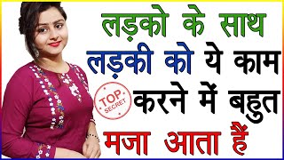 लड़को के साथ लड़की को ये काम करने में मजा आता है  Ladkiyon Ko Kaise Samjhe  Love Tips And Advice [upl. by Bernard680]