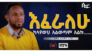 እፈራለሁEncountermelkamqinesikarChristiantubehabeshaprotestant [upl. by Shorter24]