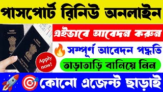 🤩পাসপোর্ট রিনিউ অনলাইনে আবেদন🎯 Passport Renewal Process 2024 Bengali  ReIssue Passport Apply 2024 [upl. by Bonns]