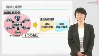 「経理・財務」実務講座 実践編 連結決算管理 連結の範囲 [upl. by Eniledgam]