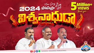 Hosanna 2024 New Song  విశ్వనాధుడా Vishwanaadhuda  Ramesh Hosanna Ministries [upl. by Elicec]