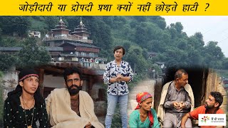 Polyandry in Hatti community in Himachal Pradesh  हाटी समुदाय की द्रोपदी या जोड़ीदारी प्रथा [upl. by Notnek]