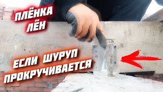 🔥ПРОКРУЧИВАЕТСЯ ШУРУП  Как закрутить любой саморез болт шуруп в отверстие [upl. by Annel]