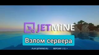 ВЗЛОМ 🤣JETMINE🤣 ЛУЧШИЙ СЕРВЕР  jetmine [upl. by Solrac]