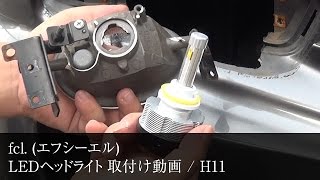 fclエフシーエルLEDヘッドライト取付け動画 H11 [upl. by Llehcear695]