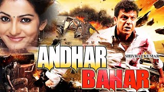 আন্ডার বাহার  ANDHAR BAHAR 2024 Full South Movie Dubbed in Bengali Shivraj kumar Parvathi Menon [upl. by Lorianne]