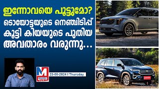 ഇന്നോവയെ തളയ്ക്കാൻ കിയയുടെ പുതിയ ഐറ്റം  KIA  Toyota [upl. by Piggy]