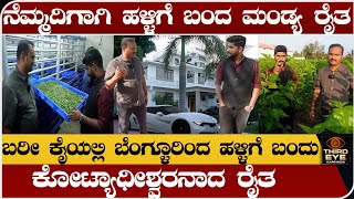 ನೆಮ್ಮದಿಗಾಗಿ ಬೆಂಗ್ಳೂರಿಂದ ಹಳ್ಳಿಗೆ ಬಂದು ಕೋಟ್ಯಾಧೀಶ್ವರನಾದ ಮಂಡ್ಯ ರೈತ Mandya farmer naveen sangapura story [upl. by Ajed]