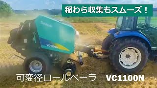 タカキタ／可変径ロールベーラ VC1100N 稲わら収集がスムーズ！ [upl. by Hendricks481]