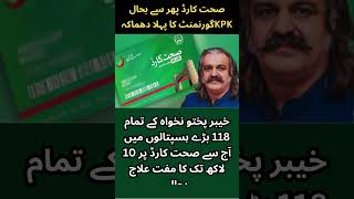 صحت کارڈ پھر سے بحال  Health card reinstated  KPK Govt  CM Ali Ameen Gandipur [upl. by Lanuk]