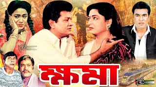 Khoma  ক্ষমা  Shabana  Alamgir  Manna  Razib  Malek Afsary  Blockbuster Bangla Movie [upl. by Bekelja]