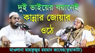 Bangla Waz 2018 Maulana Mahfuzur Rahman JaberKuakata Islamic Waz 2018  New Waz 2018 [upl. by Garibold]