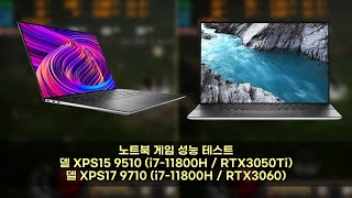 델 XPS 15 9510 amp XPS 17 9710 게임 성능 테스트 [upl. by Ayek]