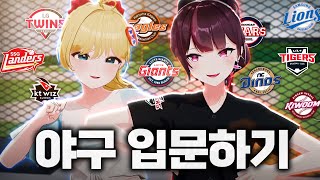 야구 전문 버튜버분과 KBO 응원가 배웠습니다 [upl. by Esaertal]