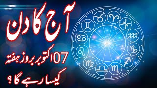 07 October 2023  Daily Horoscope In Urdu 2023  Aj Ka Din Kaisa Rehega 2023  Boltay Hath [upl. by Elrahc]