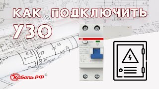 Как правильно подключить УЗО Схемы подключения [upl. by Mesics359]