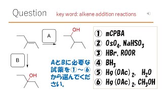 【反応】【違いがわかると大人？】猫が出す化学の問題なのです（アルケンの反応43） [upl. by Asen839]