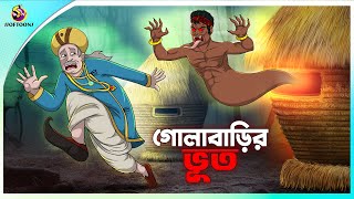 Golabarir Bhut  Rupkothar golpo  New cartoon Bangla 2023  Ssoftoons Animation [upl. by Arraeis705]