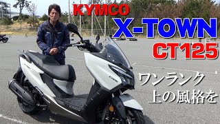 125ccの使い勝手にワンランク上の上質さをプラス キムコ XTOWN CT125｜丸山浩のショートインプレ [upl. by Bussy628]