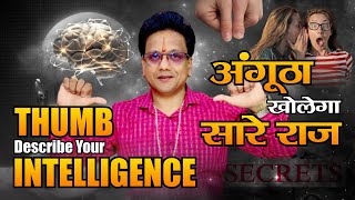 Thumb Describe Your Intelligence  Thumb Palmistry अंगूठा खोलता है व्यक्तित्व के सारे राज palmistry [upl. by Ymmat]