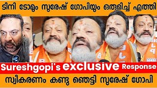 അപ്പോൾ ഇനി അടിച്ചുപൊളിക്കുവല്ലേ suresh Gopi [upl. by Jorry444]