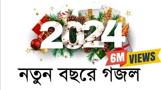 নতুন বছরের সেরা গজল। New gojol 2024  ghazal 2024 নতুন গজল ২০২৪ । Somadan কবিতাটা তোমার। [upl. by Munroe204]