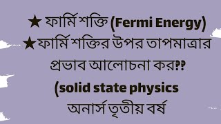 ফার্মি শক্তি Fermi energy Solid state physics  সলিড স্টেট ফিজিক্স [upl. by Luaped]